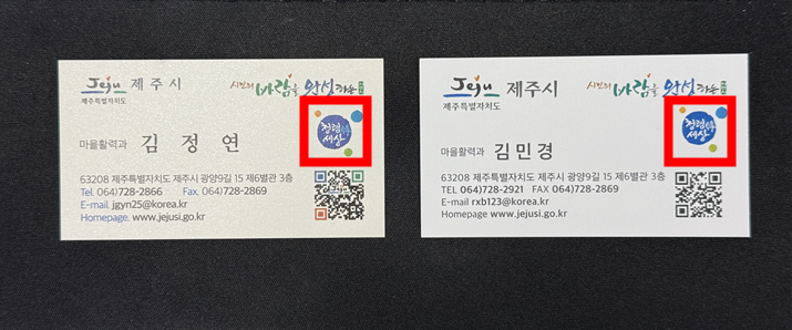 마을활력과 청렴 명함 제작 첨부이미지