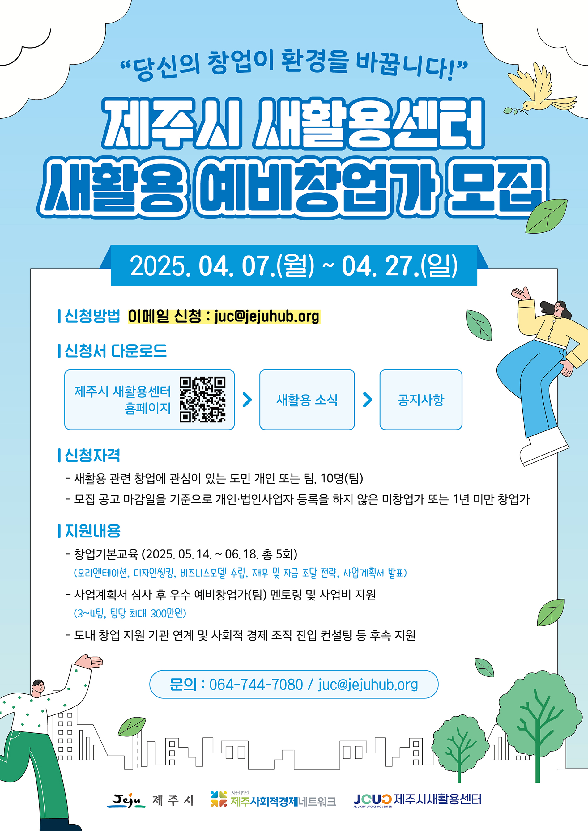 제주시 새활용센터 「새활용 예비창업가 육성 사업」 모집 안내 첨부이미지