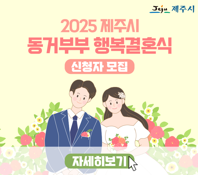 2025동거부부행복결혼식(홈페이지 배너 v2).jpg