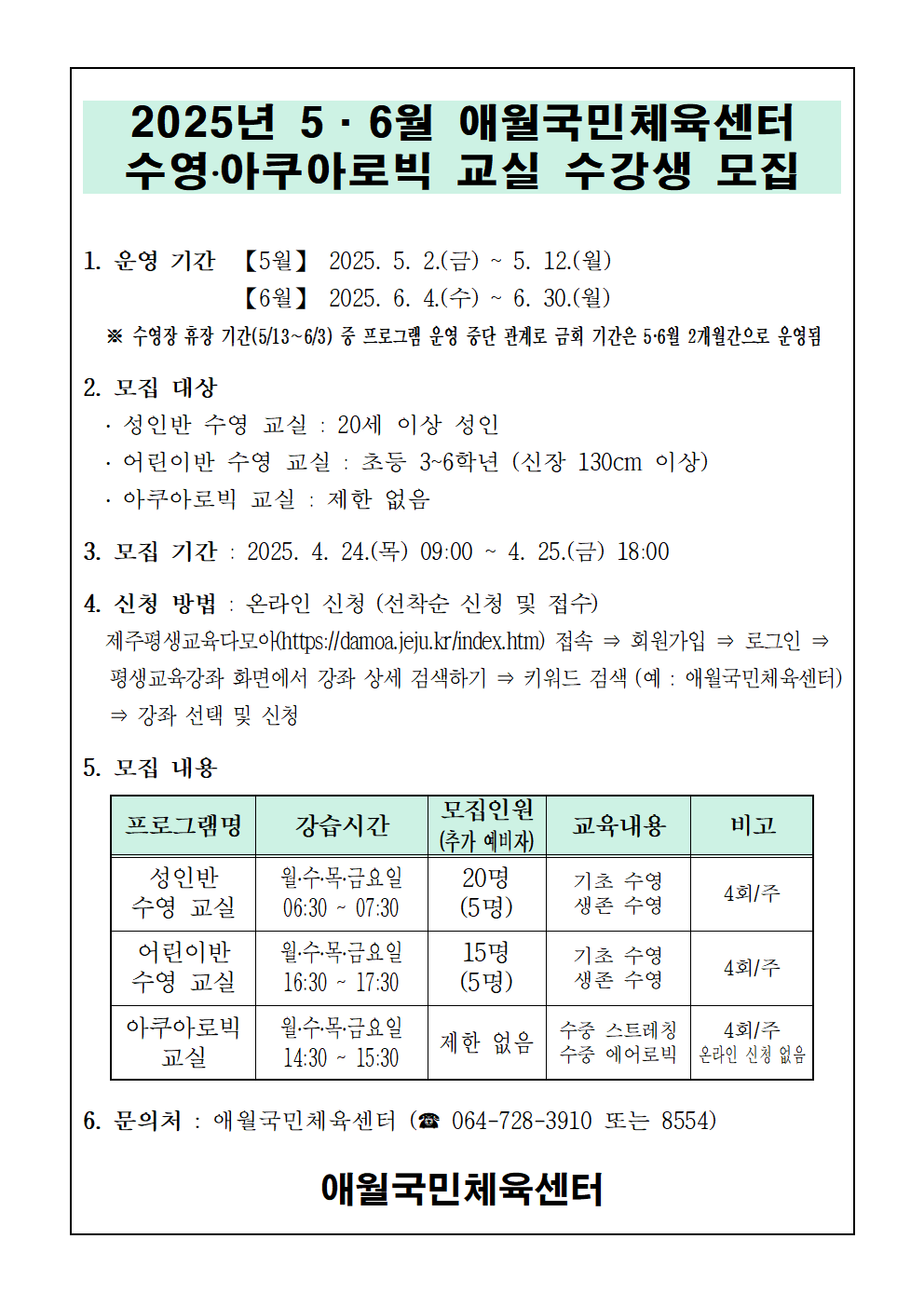 C:\Users\user\Desktop\2025년 5,6월 애월국민체육센터 무료 수영교실 모집안내문001.png
