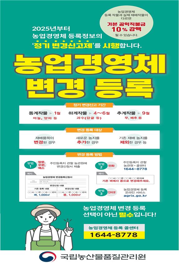 농업경영체 하계 정기 변경신고제 홍보 안내 첨부이미지
