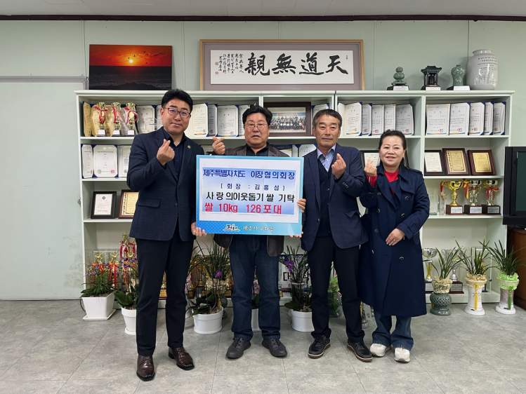 제주특별자치도 이장협의회장, 사랑의 이웃돕기 쌀 기부 첨부이미지