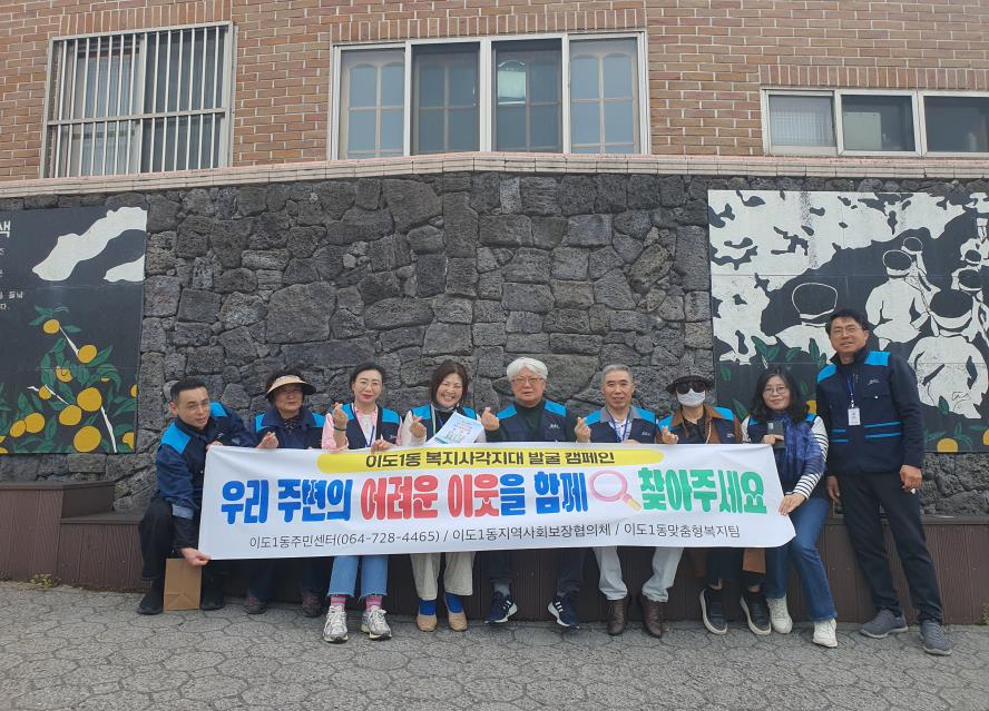 이도1동 지역사회보장협의체,  복지사각지대 발굴 캠페인 전개 첨부이미지