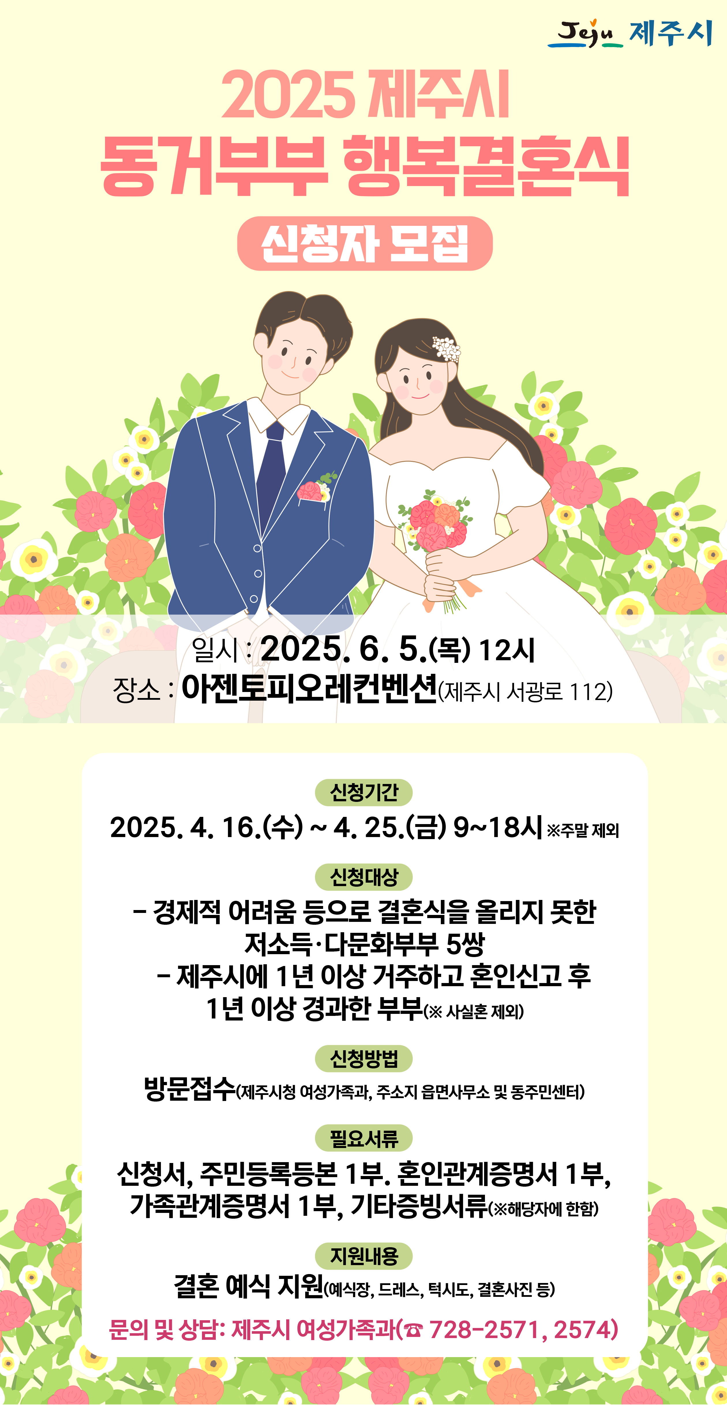 「2025 제주시 동거부부 행복결혼식」대상자 모집 안내 첨부이미지
