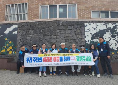 이도1동 지역사회보장협의체,  복지사각지대 발굴 캠페인 전개