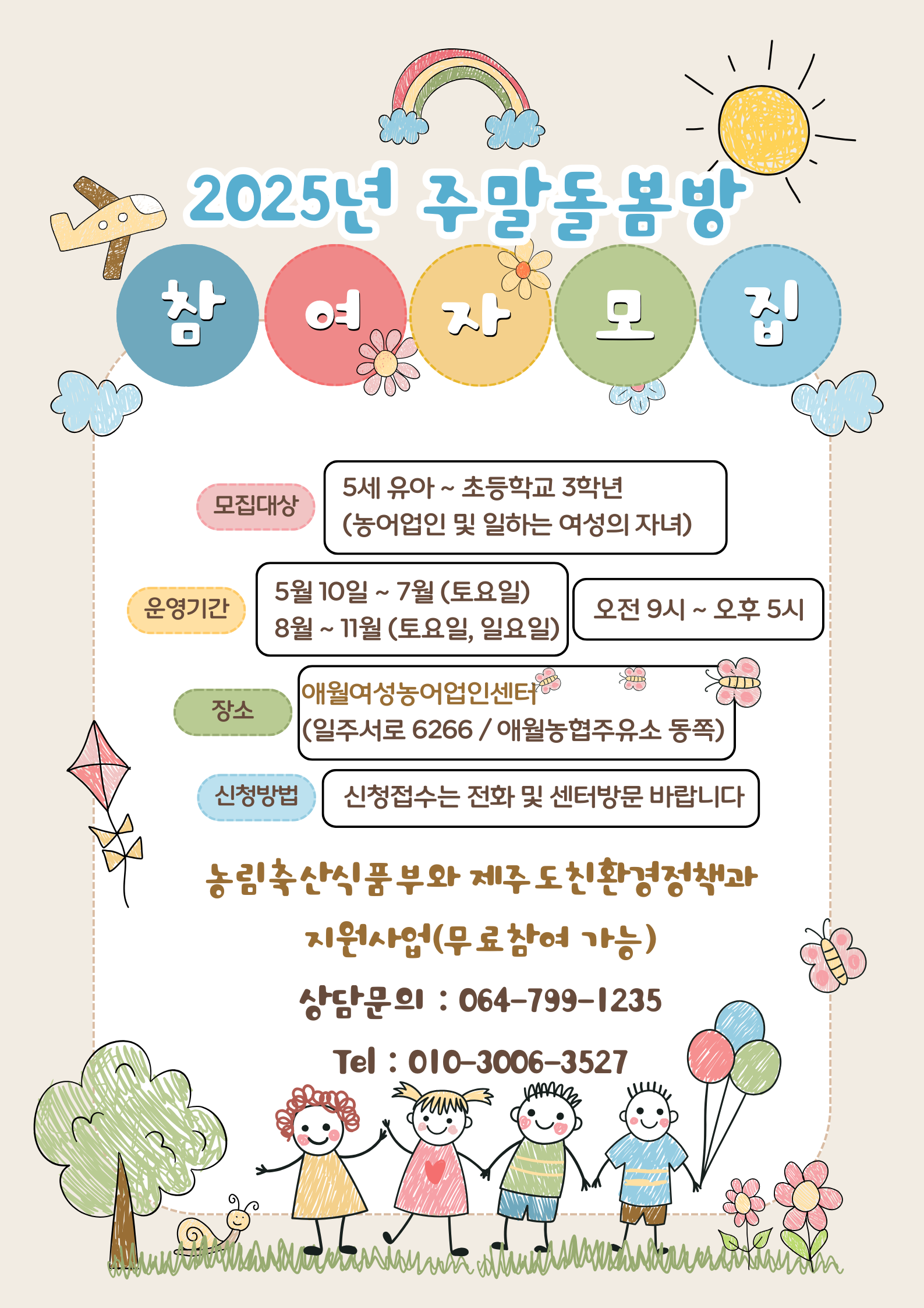 애월여성농어업인센터 주말돌봄방 참여자 모집 첨부이미지