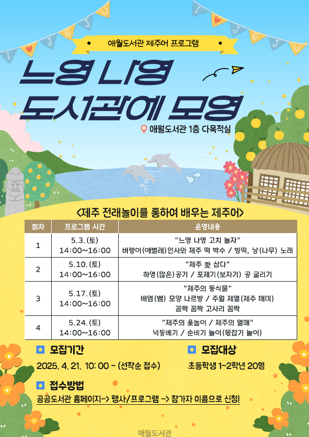 (포스터)애월도서관, 느영나영 도서관에 모영 운영(탐라도서관).png