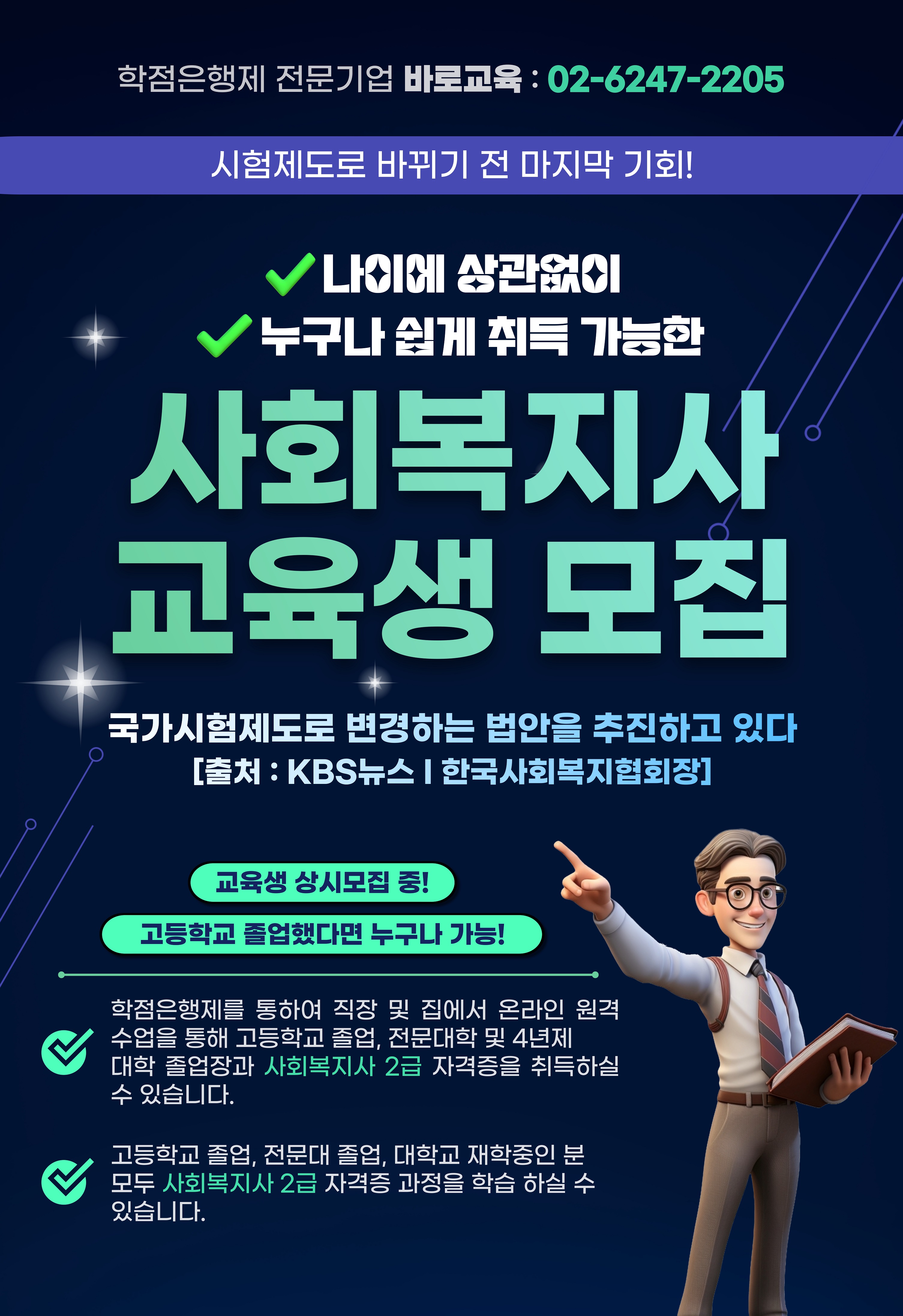 ★사회복지사2급 자격증 및 온라인 학력개선 학위취득 안내★ 첨부이미지