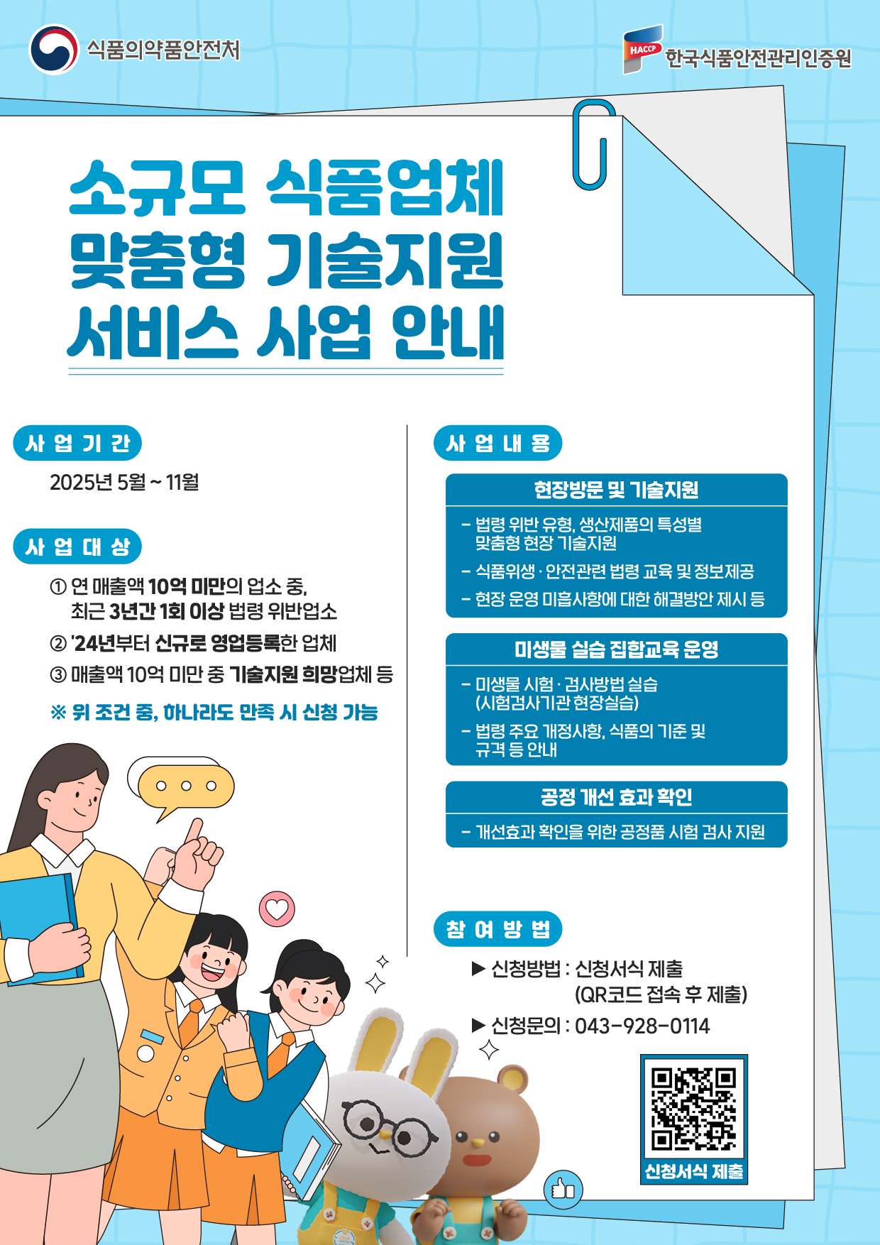 「소규모 식품업체 맞춤형 기술지원 서비스」 사업 안내 첨부이미지