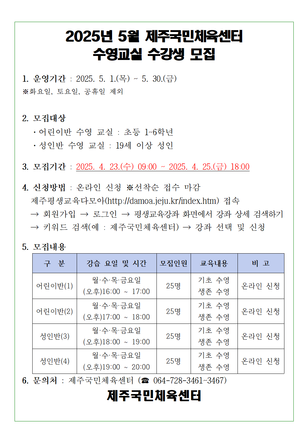 2025년 5월 제주국민체육센터 수영교실 모집 재공고 첨부이미지