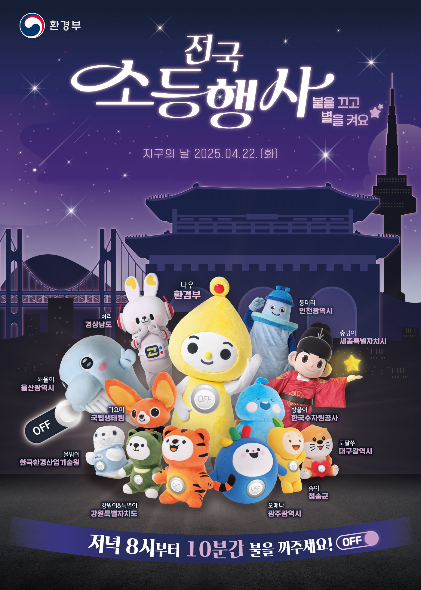 제55회 지구의 날 기념 전국 동시 소등 행사 안내 첨부이미지