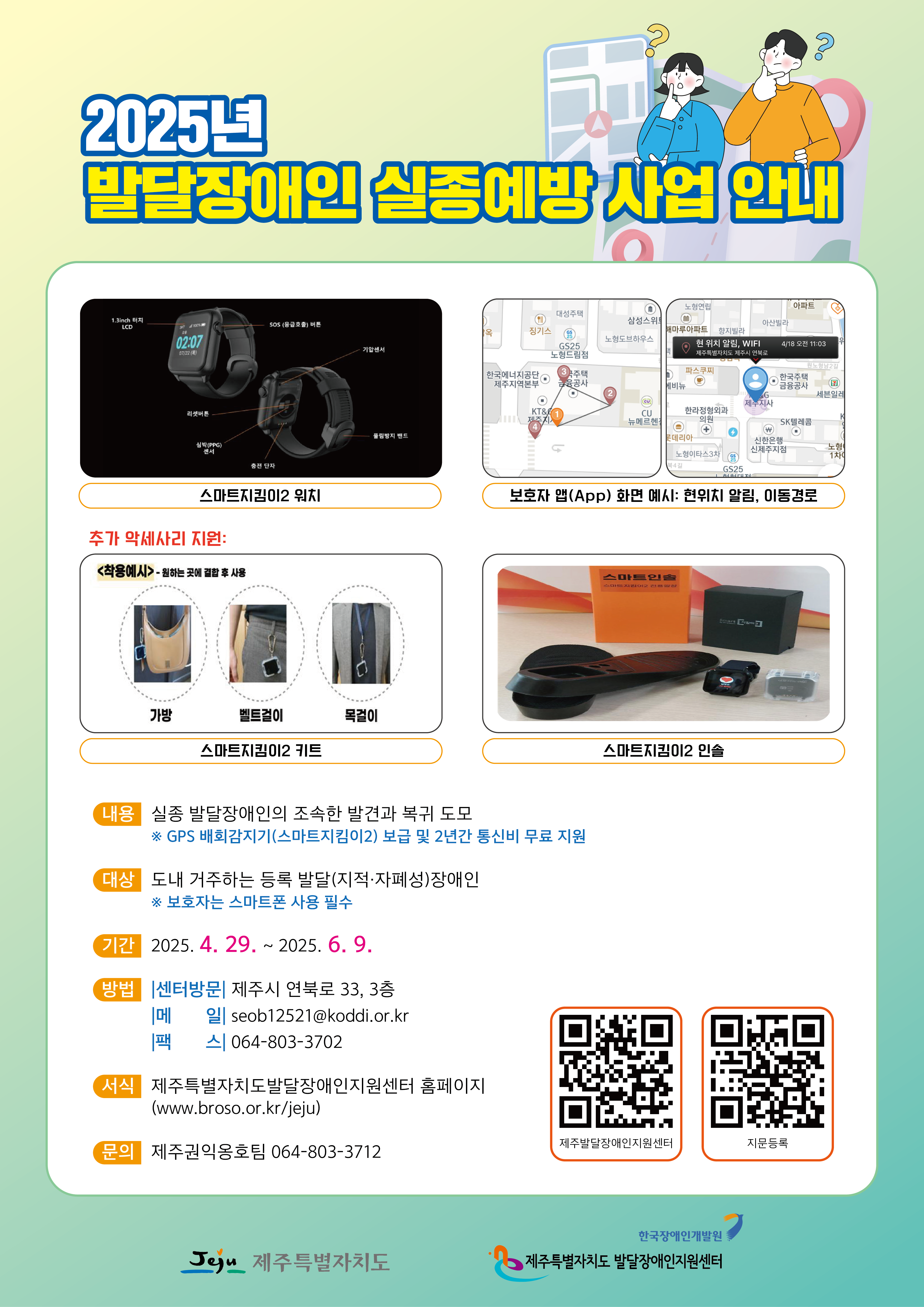 2025년 발달장애인 실종예방사업 안내 첨부이미지