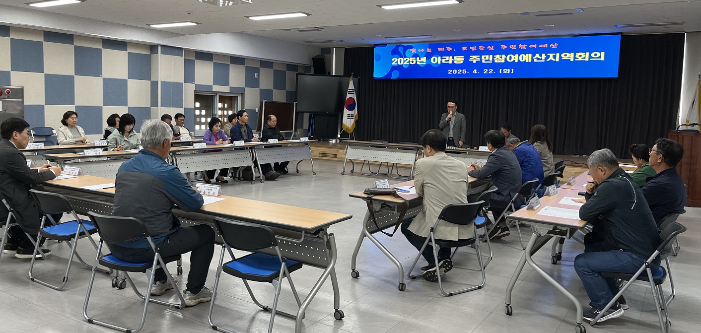 아라동주민참여예산지역회의, 2025년 1차 회의 개최 첨부이미지