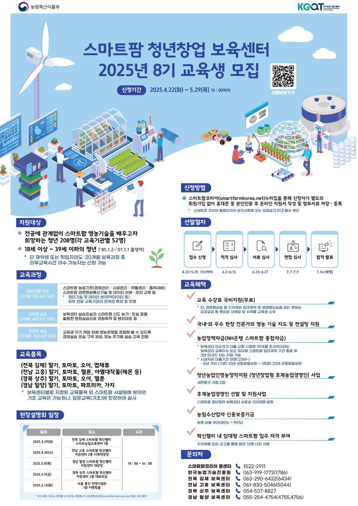 2025 스마트팜 청년창업보육센터 교육생 모집에 따른 홍보 첨부이미지