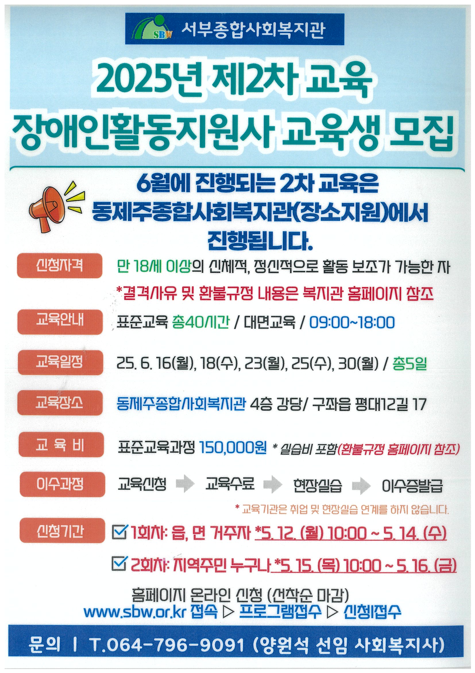 2025년 제2차 교육 장애인활동지원사 교육생 모집 (서부종합사회복지관) 첨부이미지