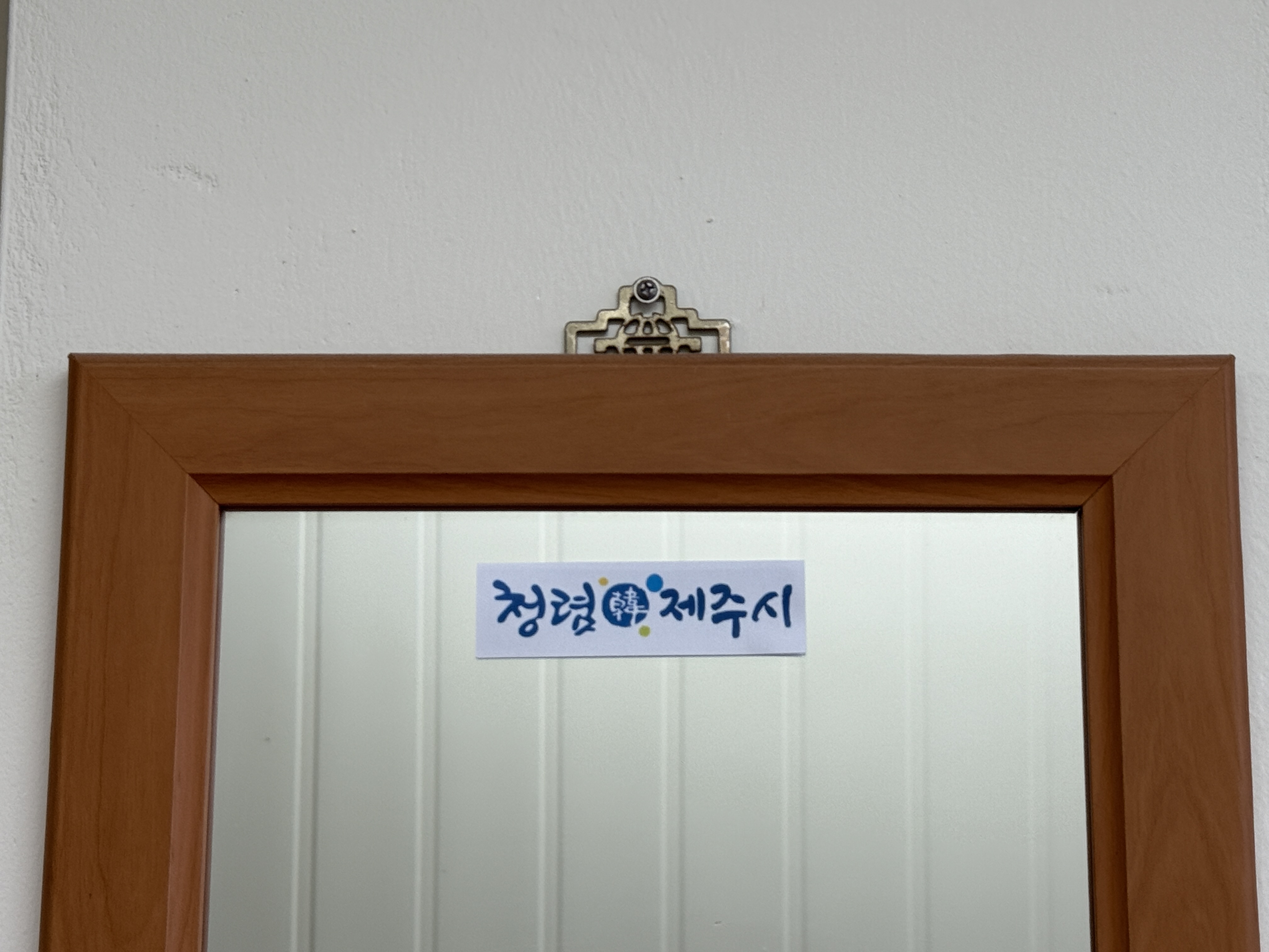마을활력과 청렴 거울 비치 첨부이미지