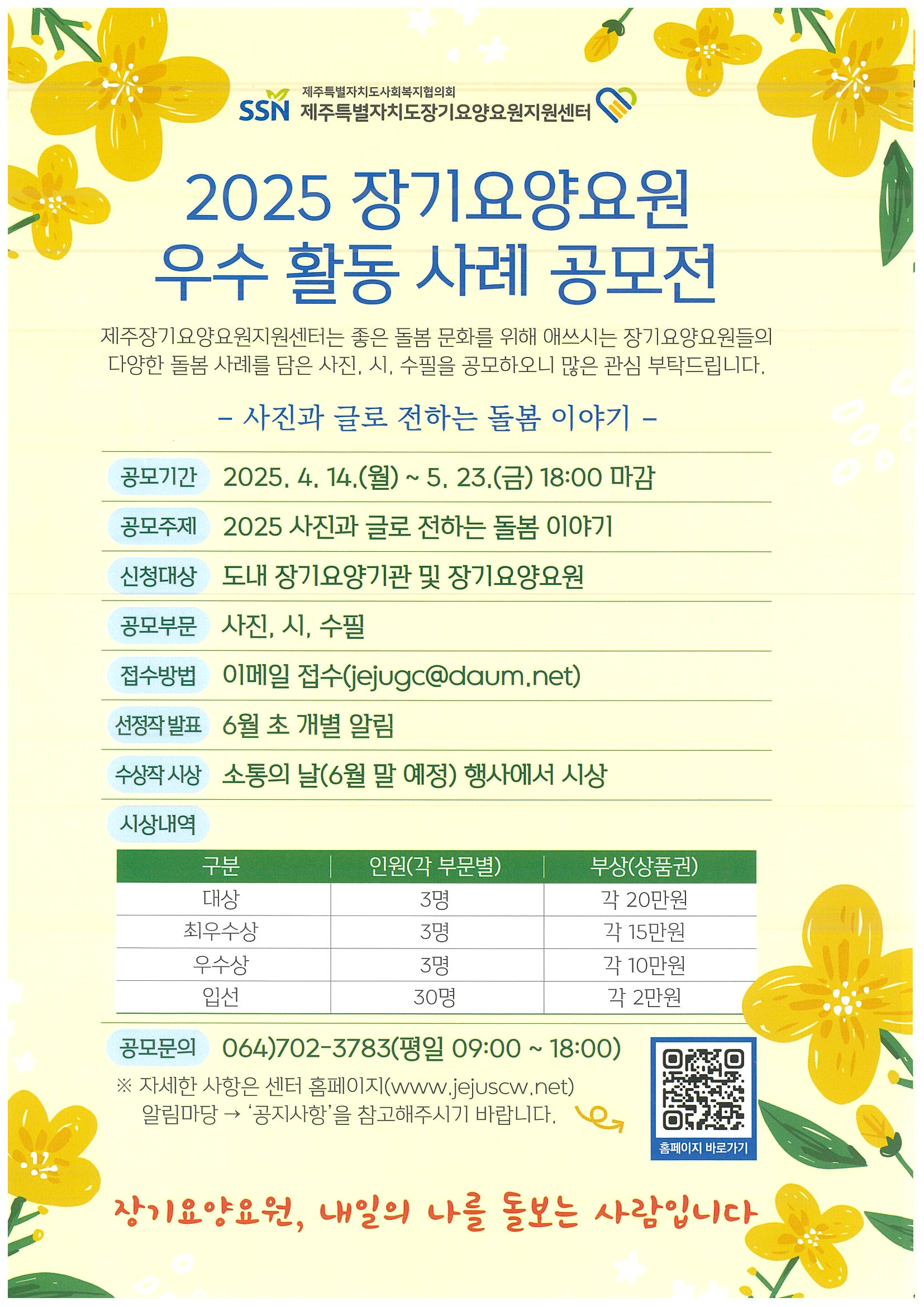2025 장기요양요원 우수 활동 사례 공모전(제주특별자치도장기요양요원지원센터) 첨부이미지