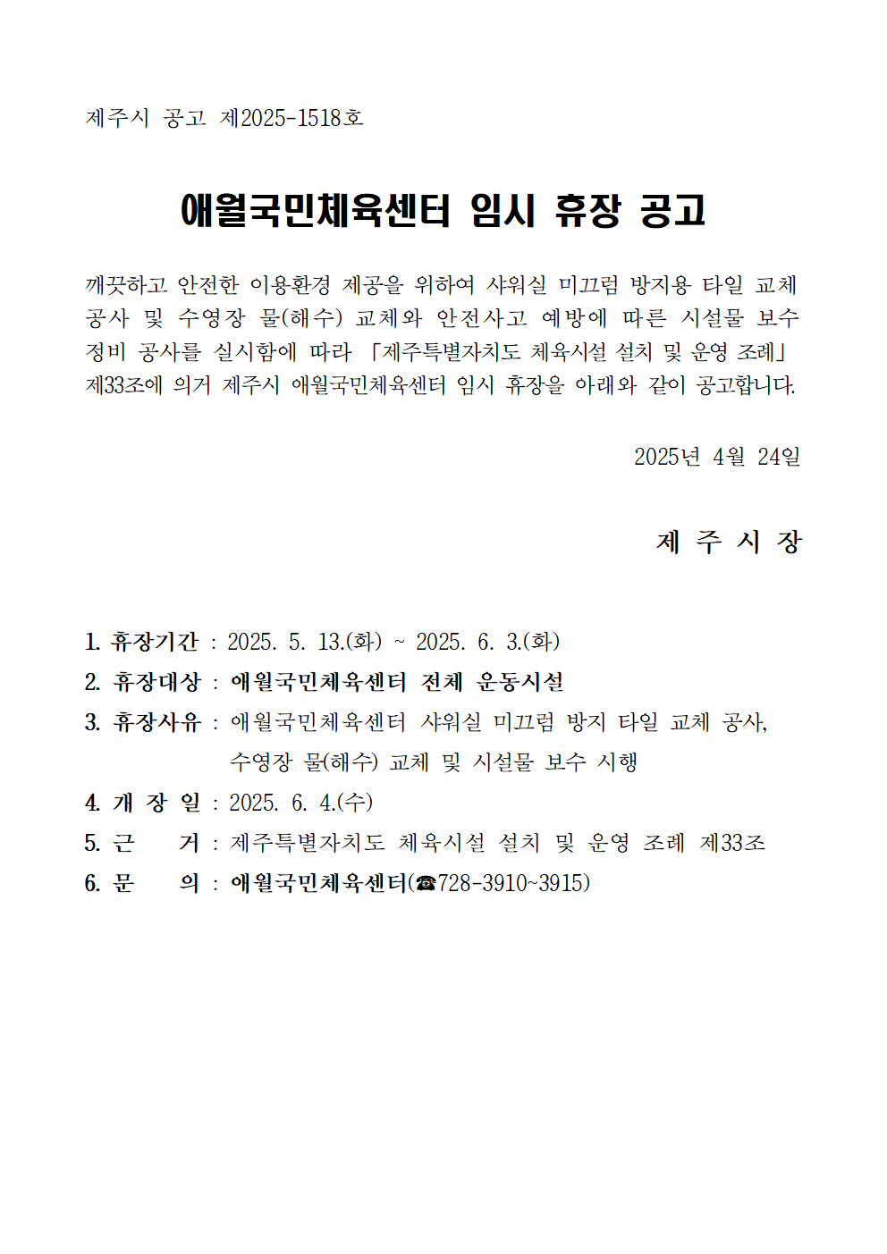C:\Users\user\Desktop\애월국민체육센터 임시휴장 공고001.png