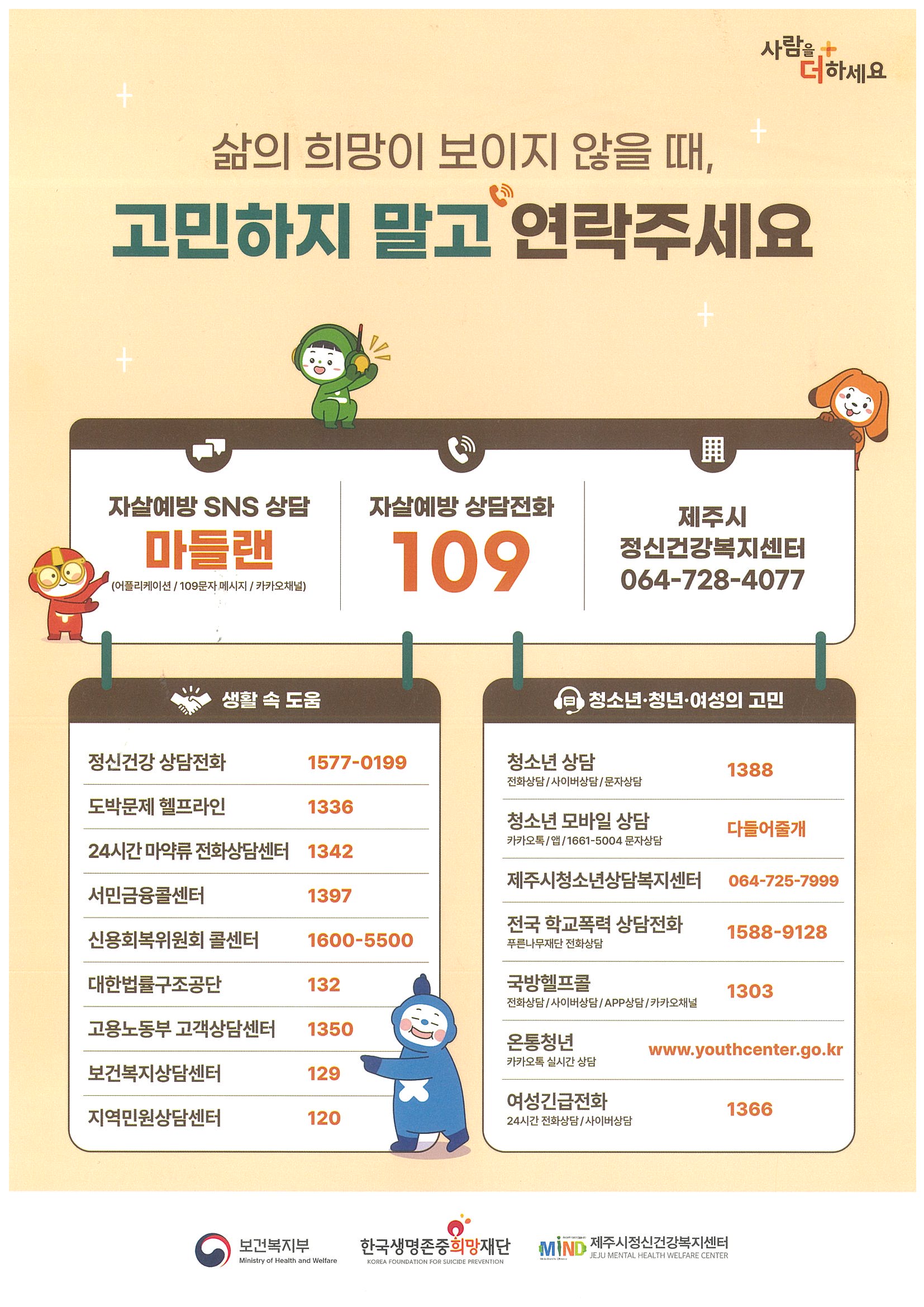 삶의 희망이 보이지 않을 때, 고민하지말고 연락주세요(제주시정신건강복지센터 외) 첨부이미지