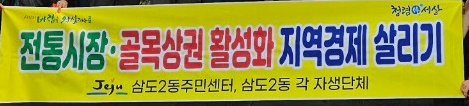 삼도2동 , 청렴 문구 활용 현수막 첨부이미지