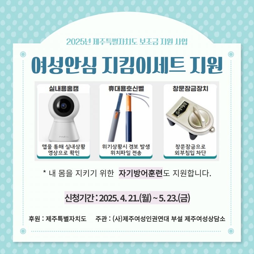 2025년 여성안심 지킴이세트 지원 신청 안내 첨부이미지