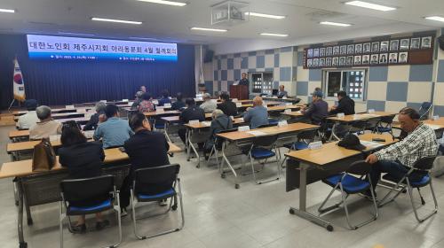 (아라동) 대한노인회 제주시지회 아라동분회, 4월 월례회의 개최.jpg