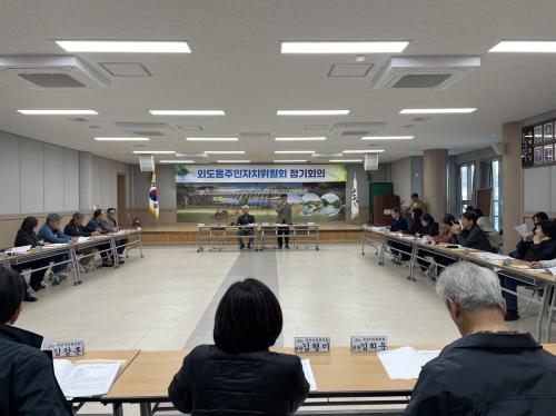 외도동 주민자치위원회, 4월 정기회의 개최