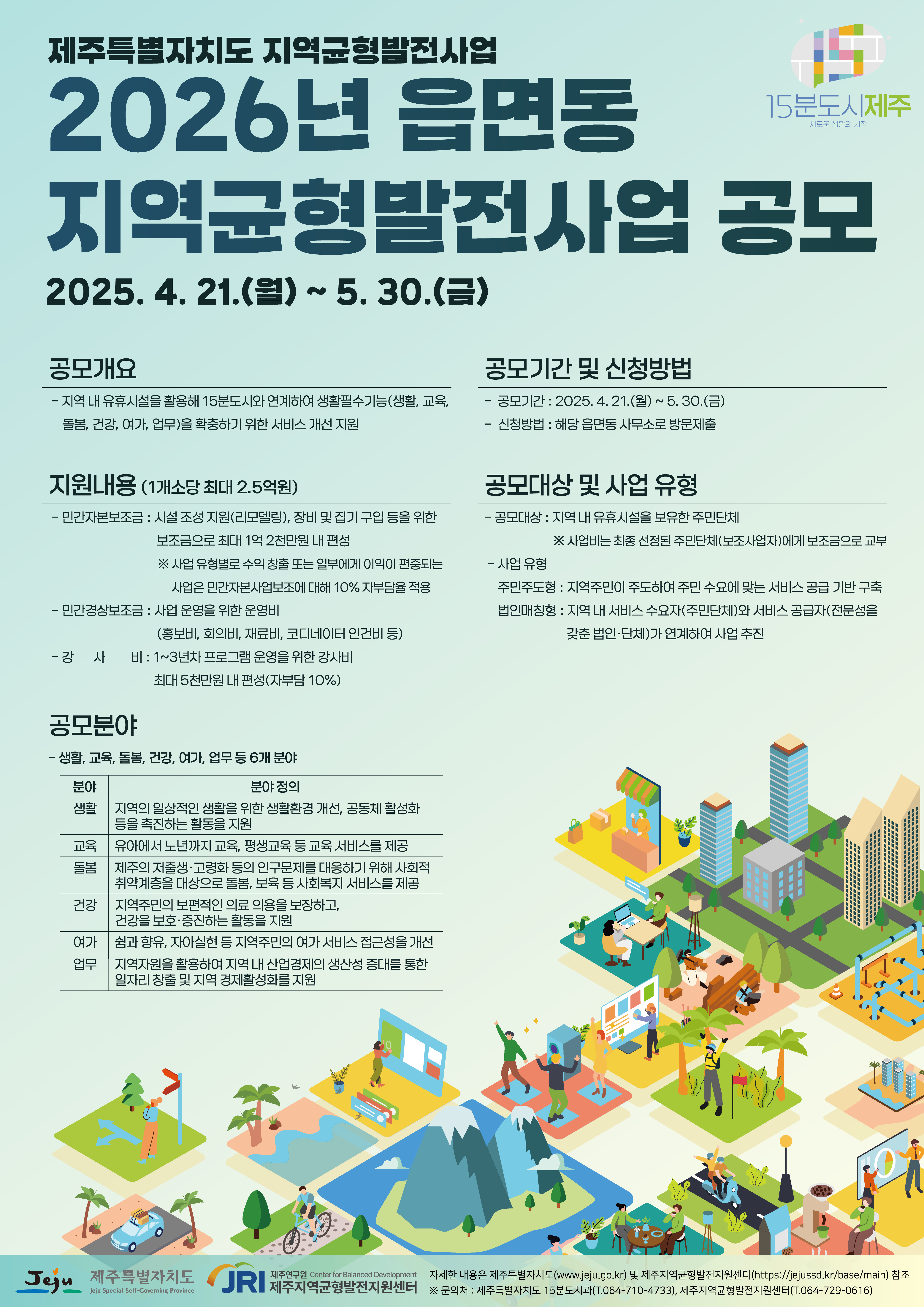 2026년 읍면동 지역균형발전사업 참여단체 모집 공고 알림 첨부이미지