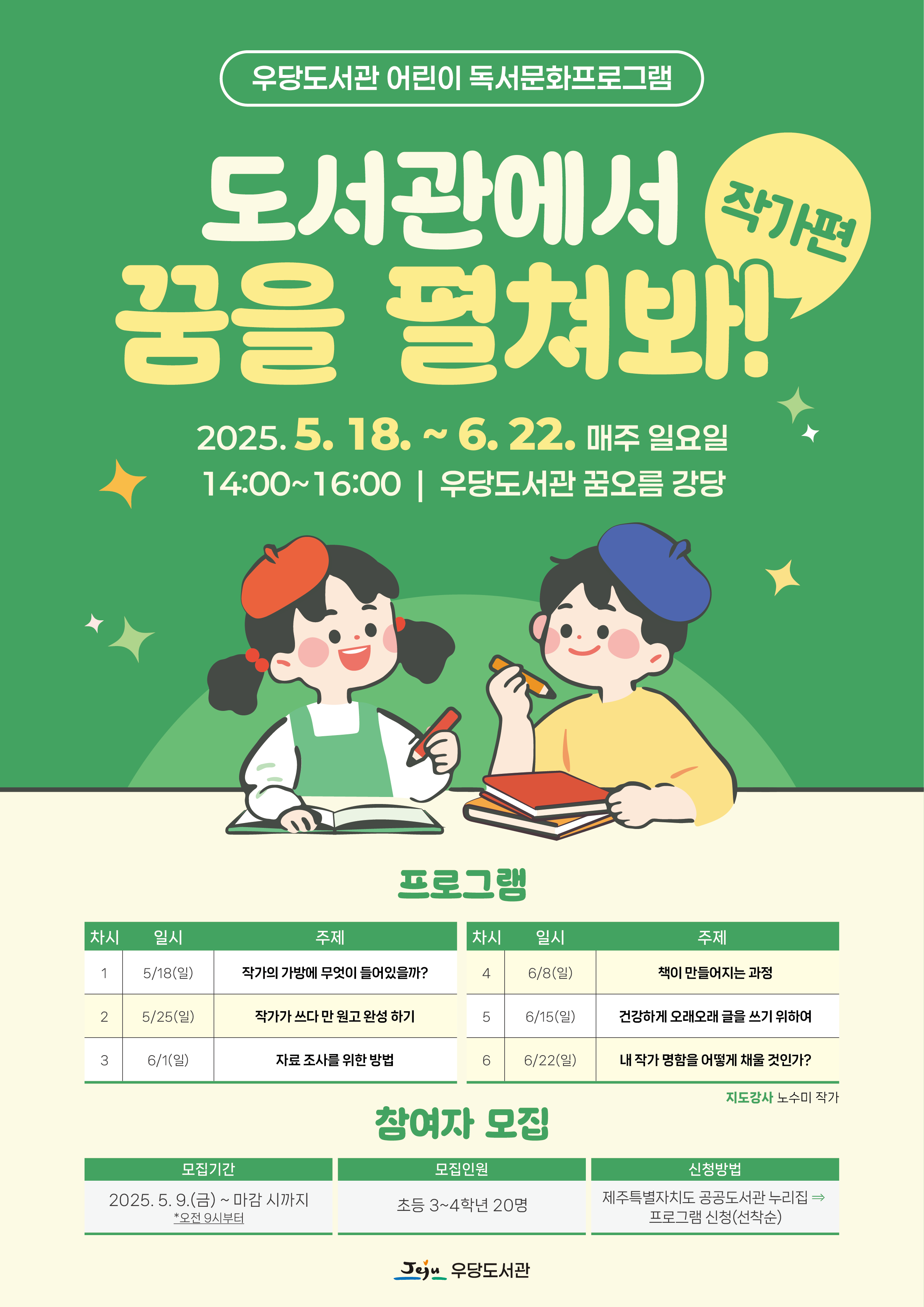 (초등3~4) 「도서관에서 꿈을 펼쳐봐 - 작가편」어린이 독서문화프로그램 운영 안내 첨부이미지
