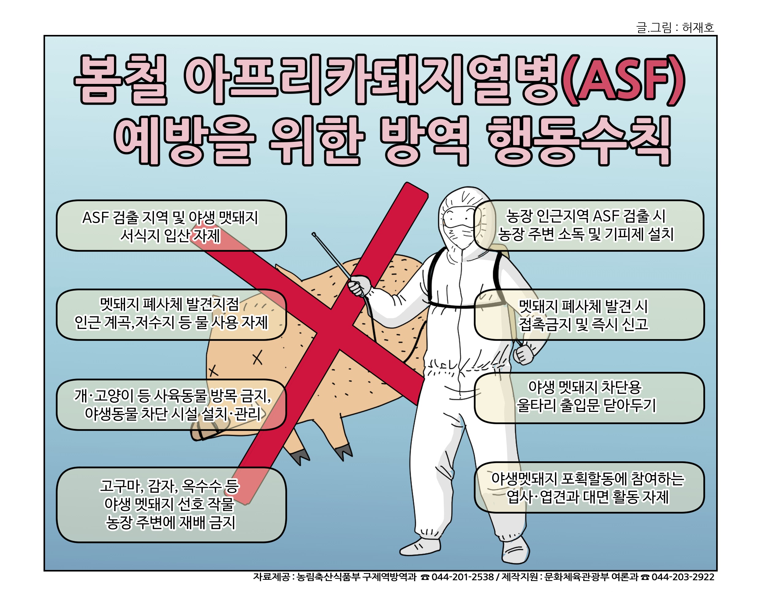 봄철 아프리카돼지열병(ASF) 예방을 위한 방역 행동수칙 첨부이미지