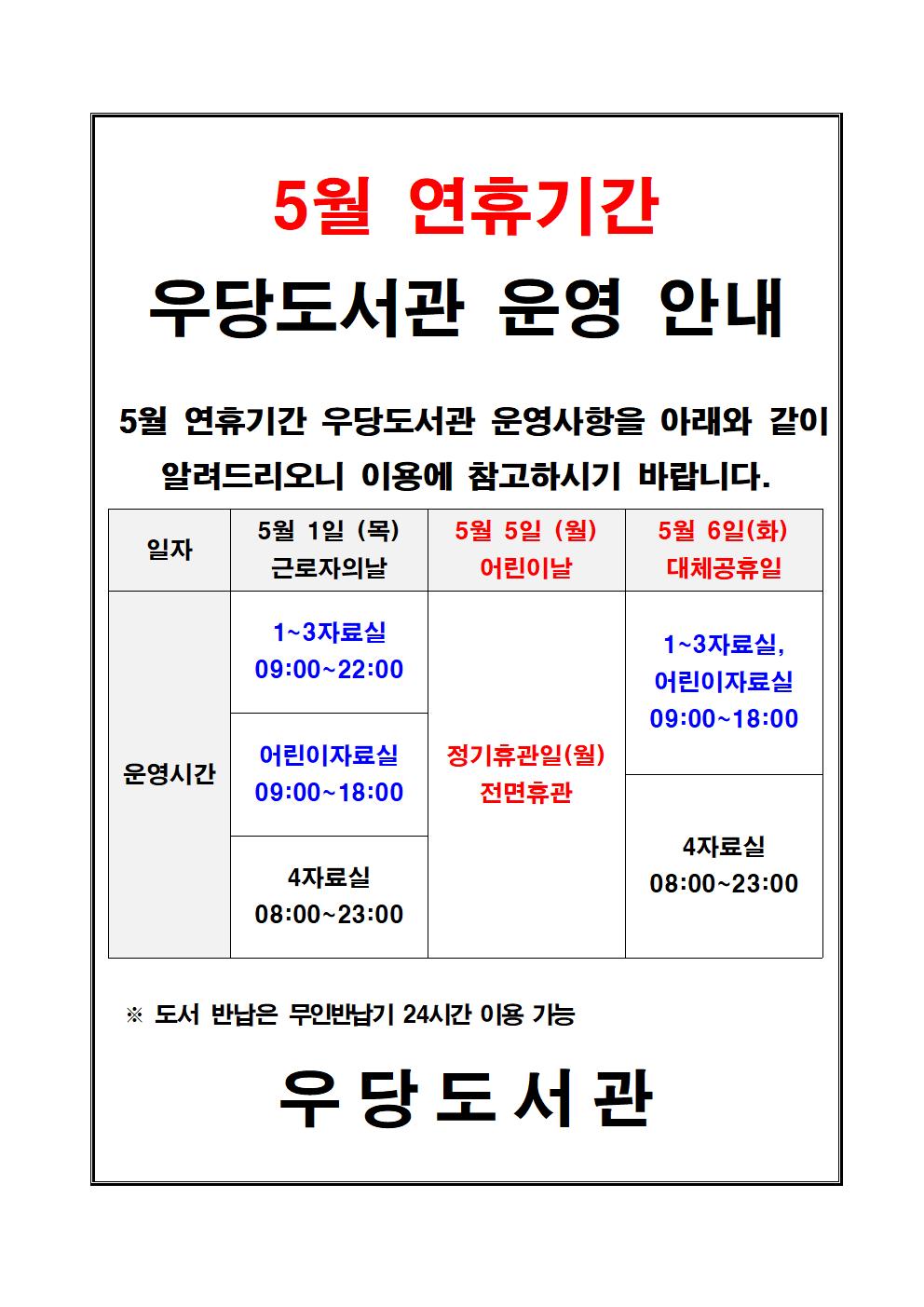 5월 연휴기간 우당도서관 운영시간 안내 첨부이미지