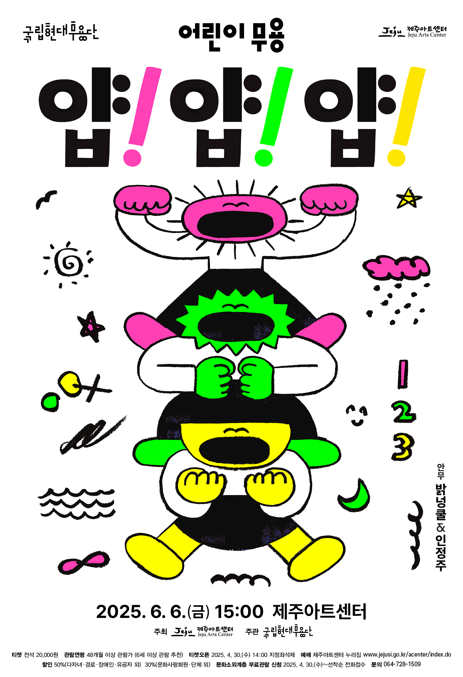 기획공연-국립현대무용단 어린이 무용 [얍! 얍! 얍!] 첨부이미지