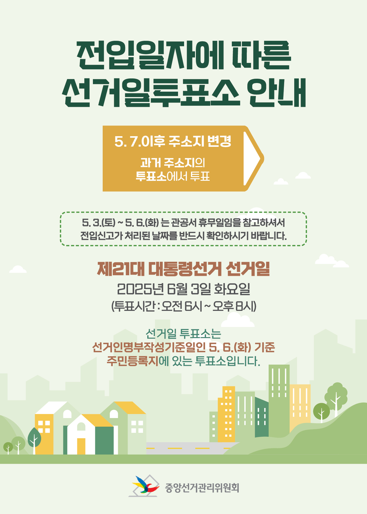 전입신고에 따른 선거일투표소 안내 첨부이미지