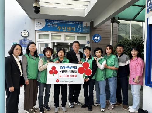 (삼양동)삼양동새마을부녀회, 영남지역 산불 피해 성금 기부.jpeg
