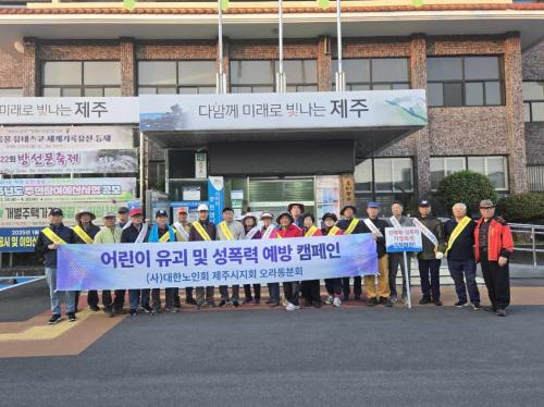 대한노인회 제주시지회 오라동 분회, 아동학대, 성폭력, 가정폭력 등 예방 캠페인 전개