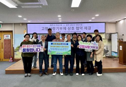 이도1동 – 광산구 첨단1동 고향사랑기부 상호 협의
