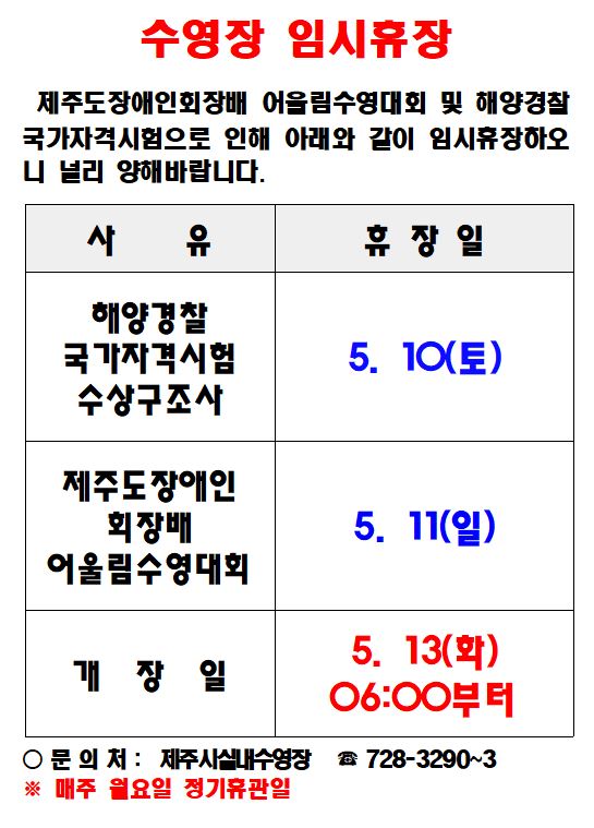 제주종합경기장 실내수영장 5월 임시휴장 일정안내 첨부이미지