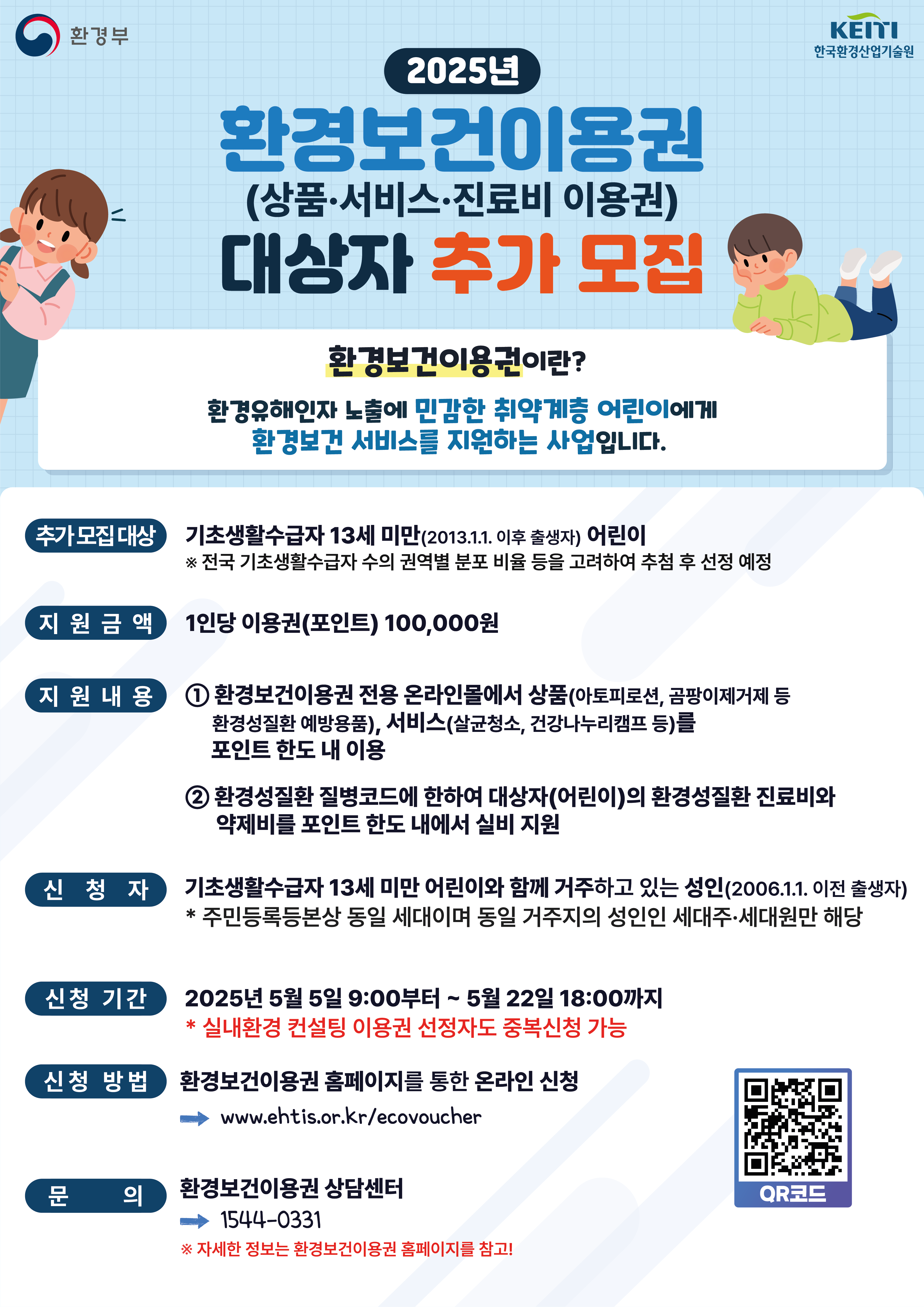 환경성질환 취약계층을 위한 환경보건이용권 사업 대상자 추가 모집 첨부이미지