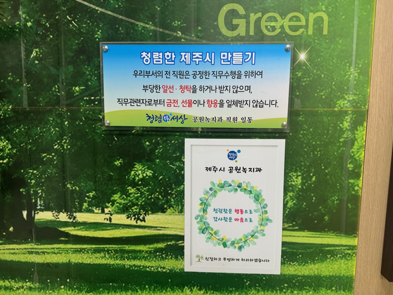 공원녹지과 청렴 다짐 홍보물 제작 첨부이미지