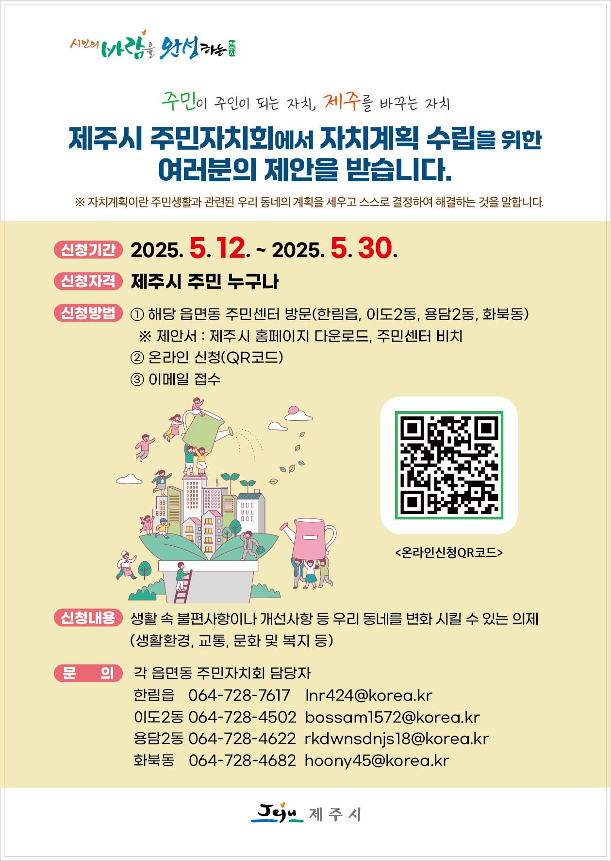 제주시 주민자치회 자치계획 수립을 위한 주민의제 접수 첨부이미지