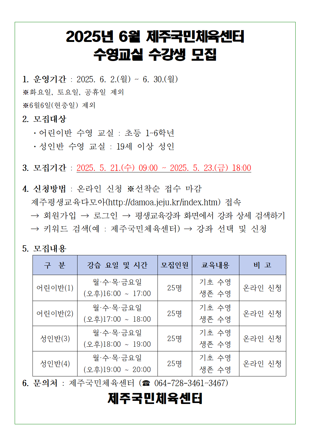 2025년 6월 제주국민체육센터 수영교실 모집001.png