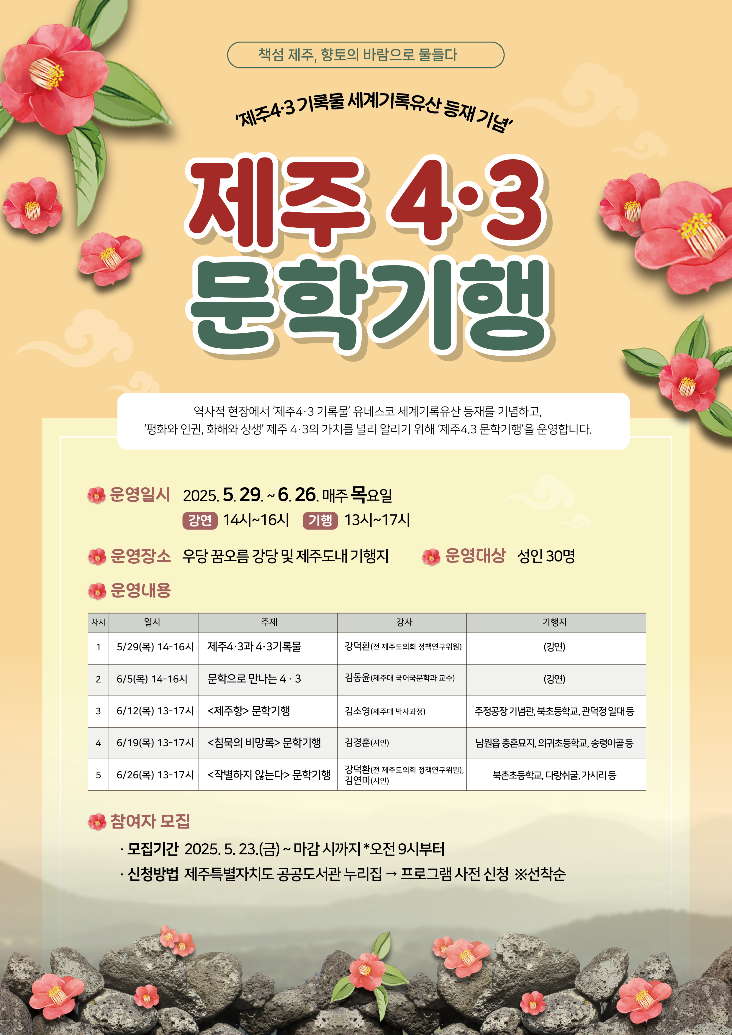 우당도서관「(제주4·3 기록물 세계기록유산 등재 기념)제주 4.3 문학기행」운영 안내 첨부이미지