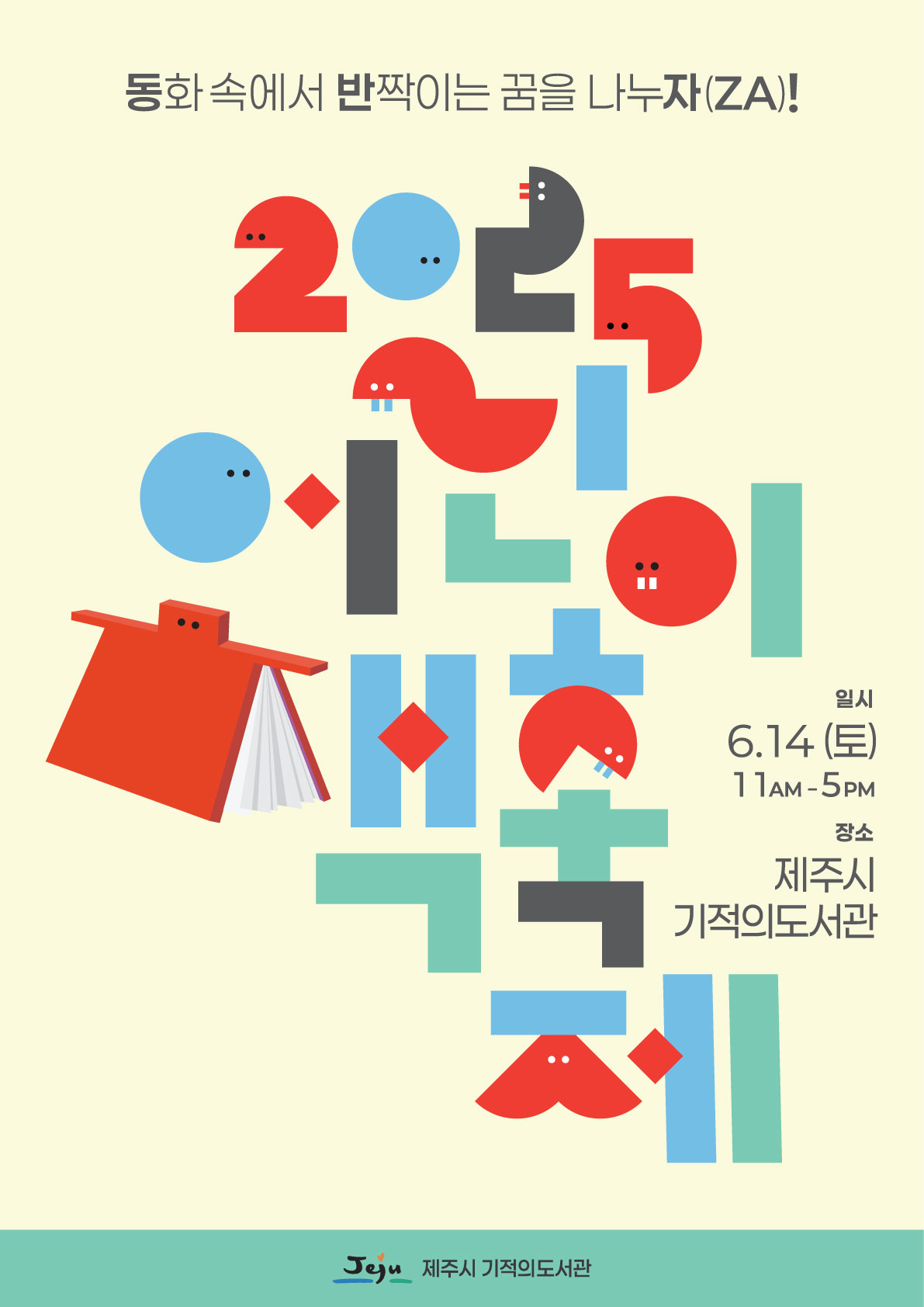 제주시기적의도서관 [2025 어린이 책 축제] 개최 안내 첨부이미지