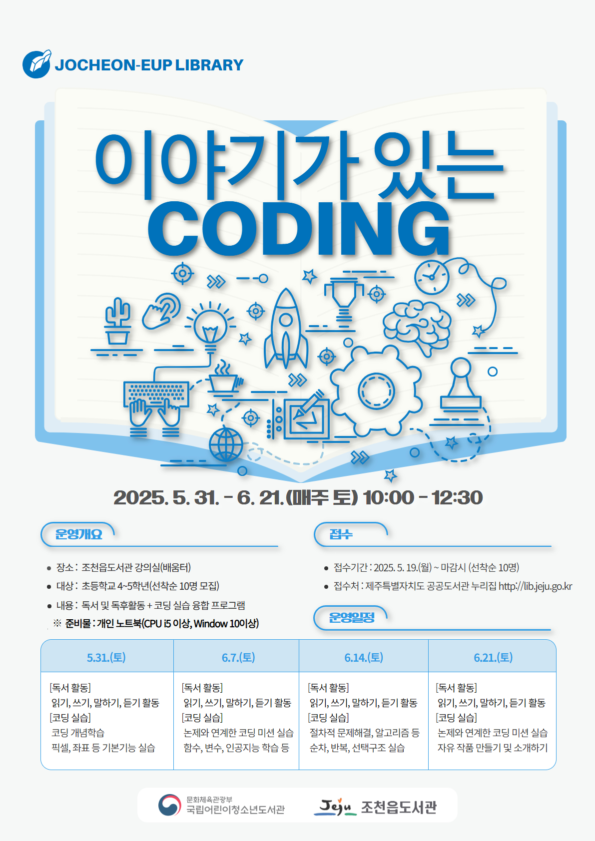 조천읍도서관 '이야기가 있는 코딩' 운영 첨부이미지