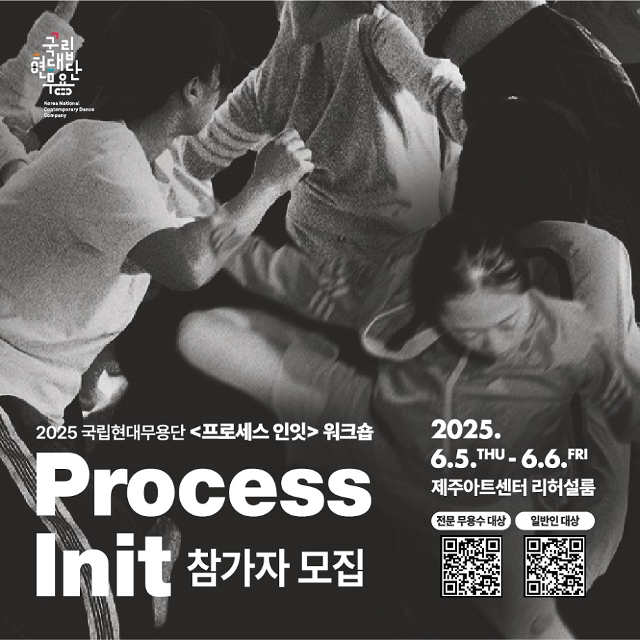 국립현대무용단‘프로세스 인잇 워크숍’개최 첨부이미지