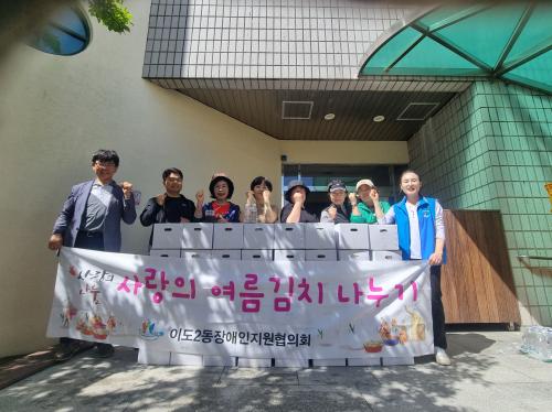 이도2동장애인지원협의회, 사랑의 여름김치 나누기