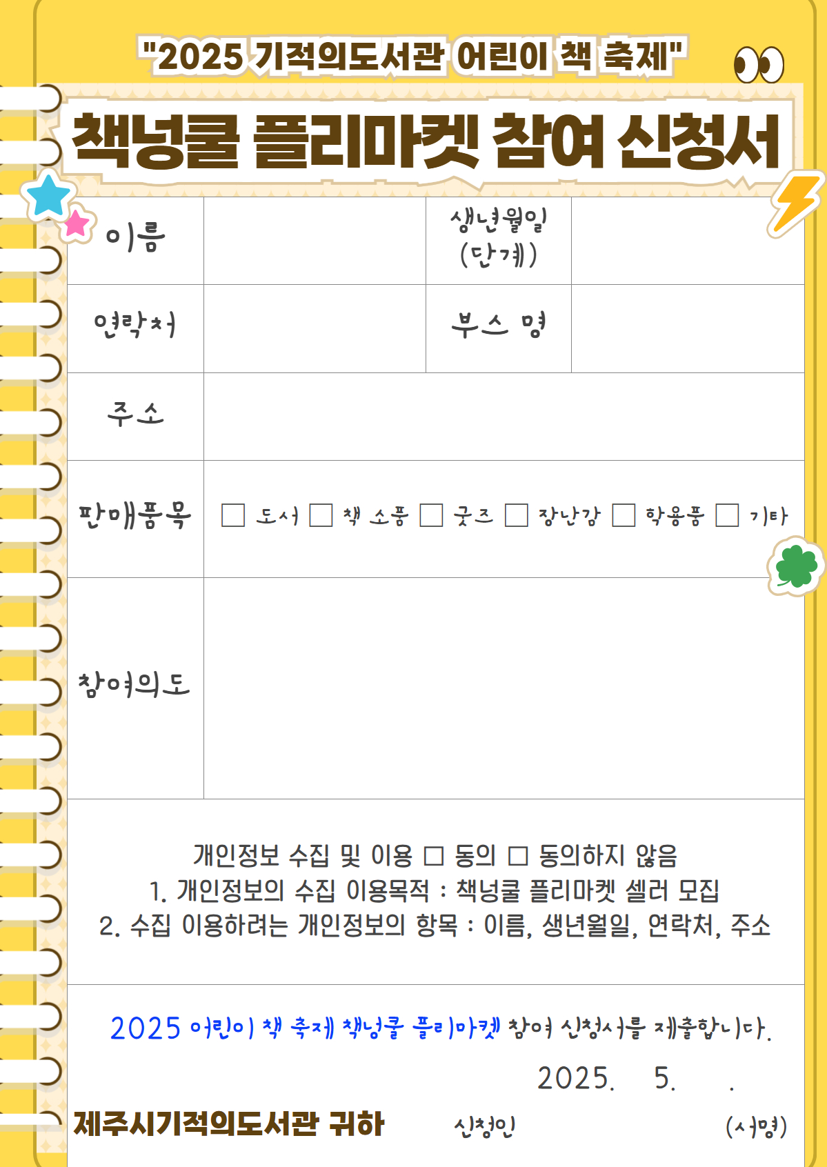 [기적의도서관 2025 어린이 책 축제] 책넝쿨 플리마켓 셀러 모집 첨부이미지