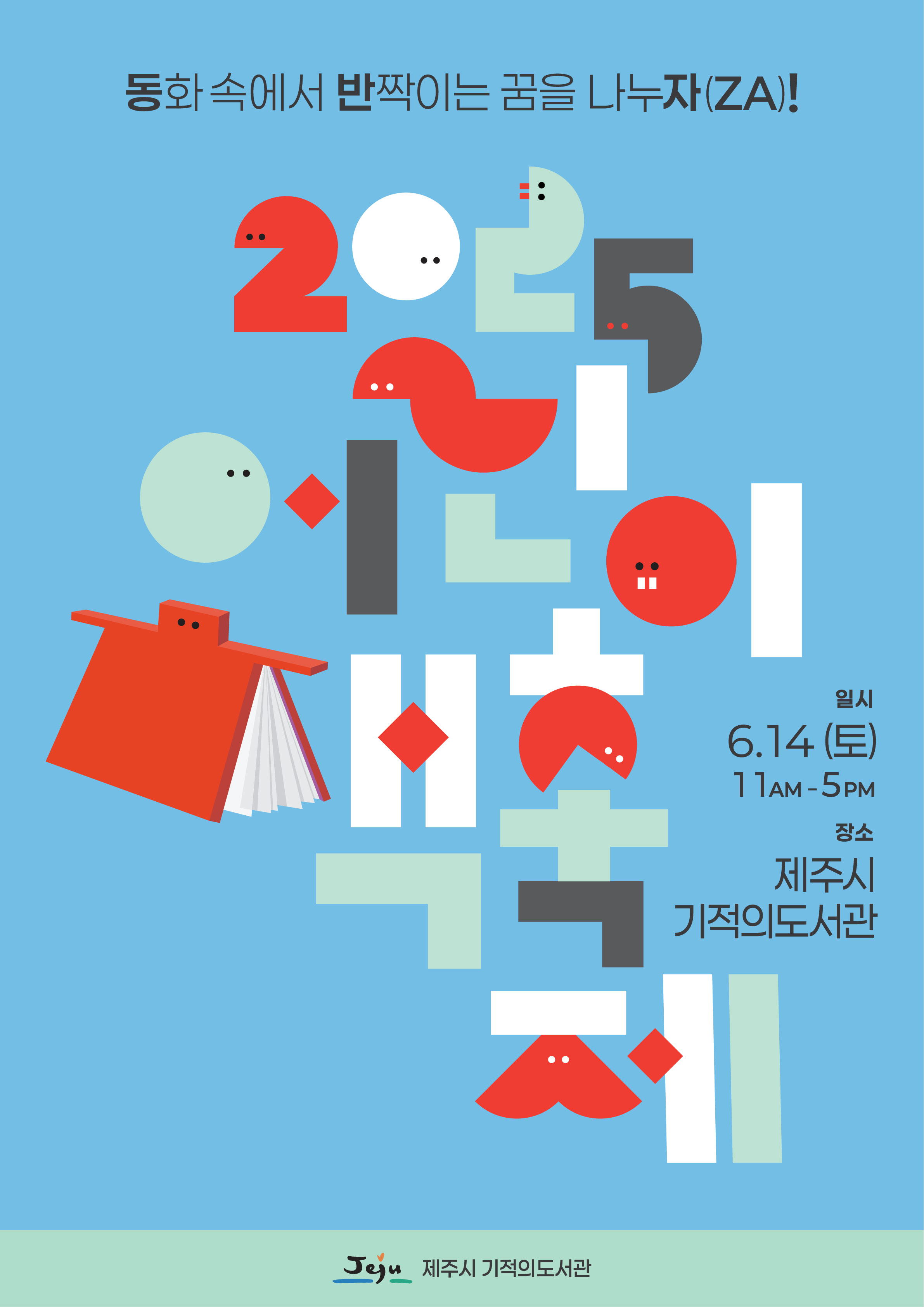 [기적의도서관 2025 어린이 책 축제] 책넝쿨 플리마켓 셀러 모집 첨부이미지