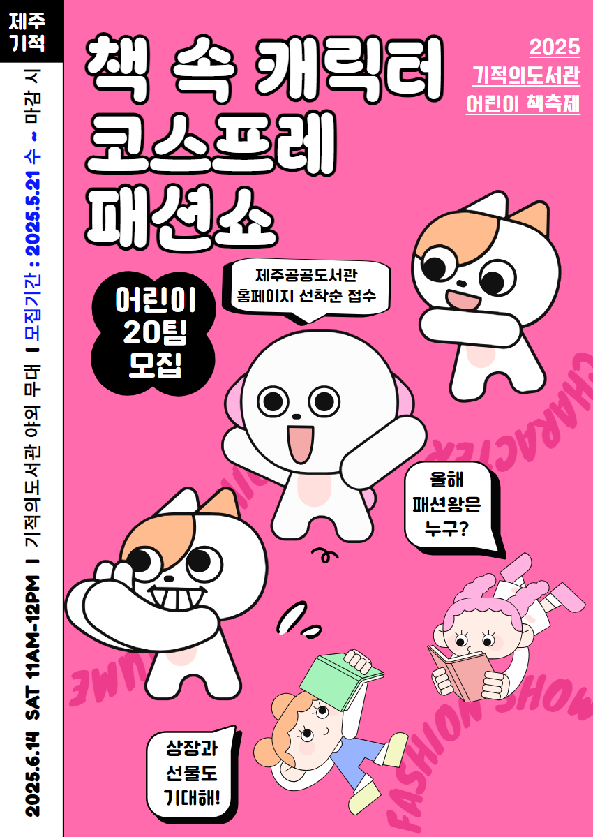 [기적의도서관 2025 어린이 책 축제] 책 속 캐릭터 코스프레 패션쇼 참여자 모집 첨부이미지