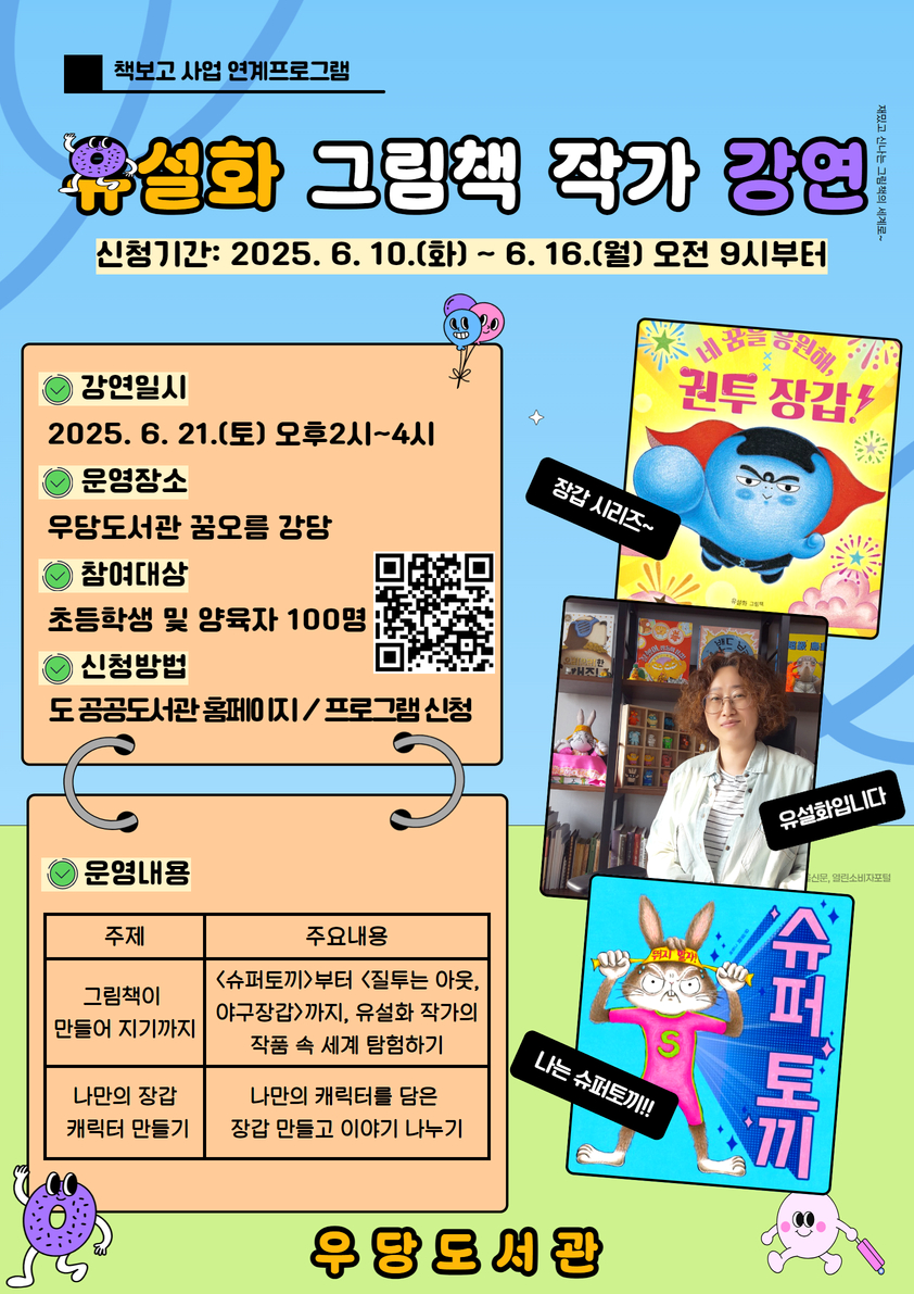 우당도서관 「유설화」 그림책 작가 강연 개최 첨부이미지